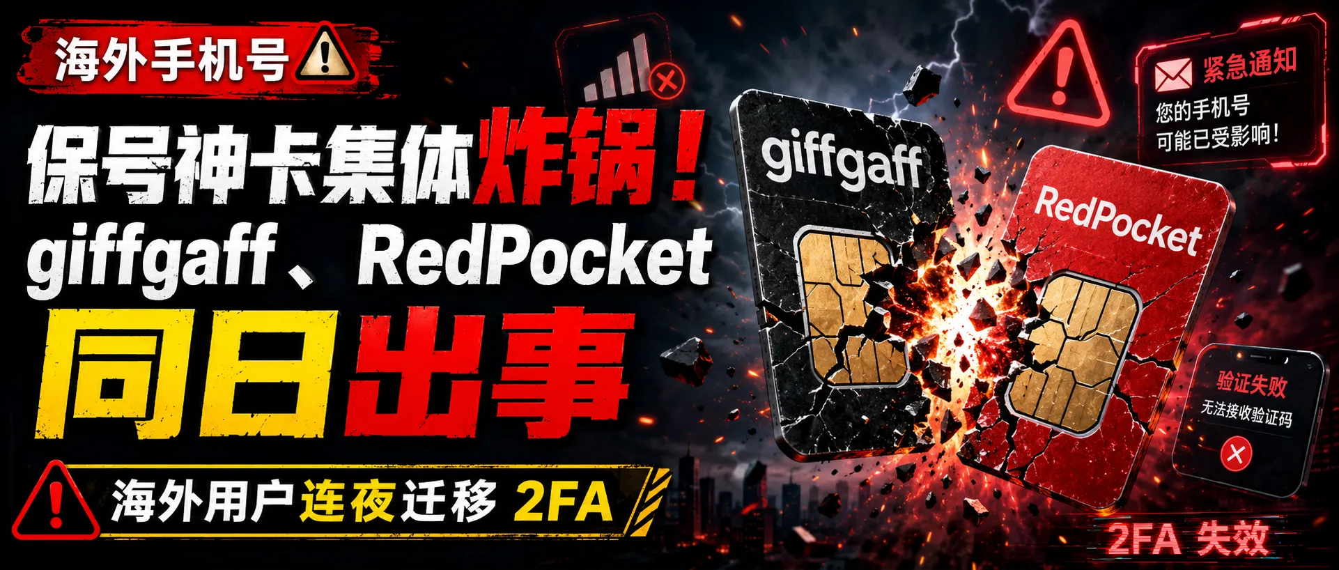 海外“神卡”集体翻车：giffgaff清退海外用户，RedPocket漫游大幅缩水