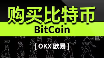OKX 欧易交易所新手买币教程