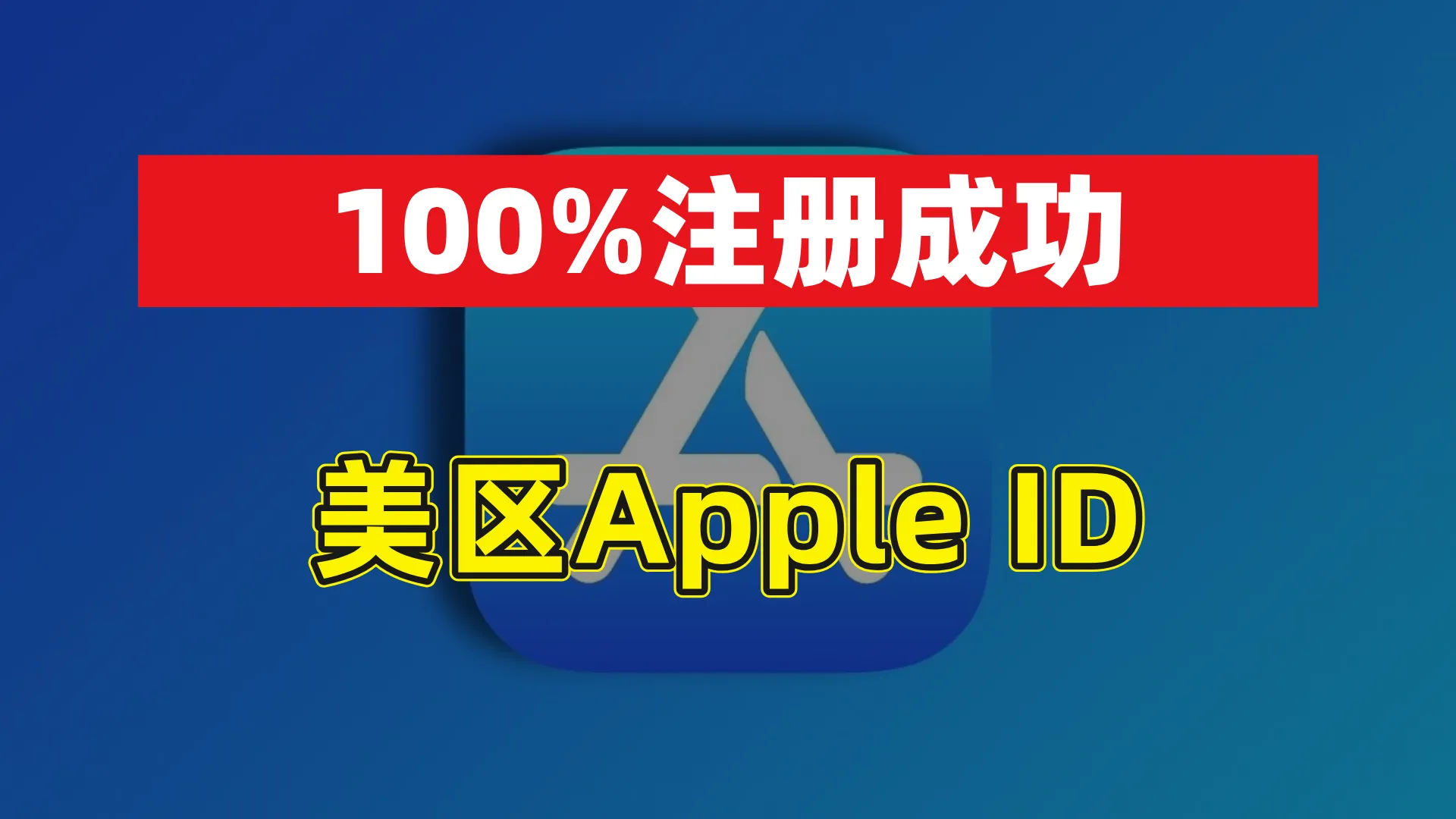 美区Apple ID注册教程