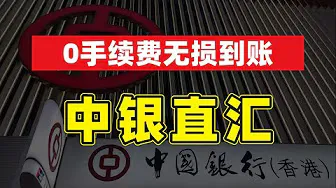内地中银转账中银香港