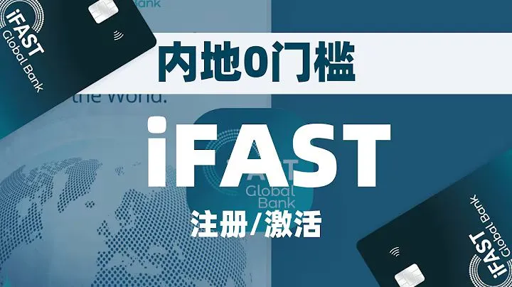 iFAST英国数字银行