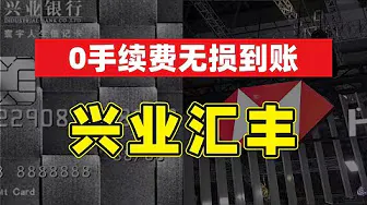 兴业银行转账香港汇丰